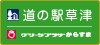 道の駅草 グリーンプラザ