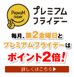 プレミアムフライデー